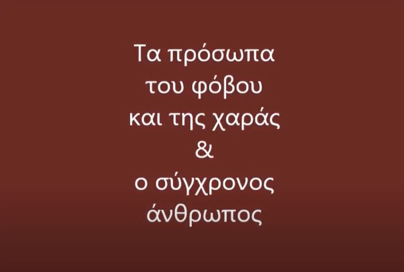 Τα πρόσωπα του φόβου και της χαράς