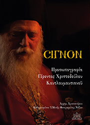 ΣΙΓΝΟΝ